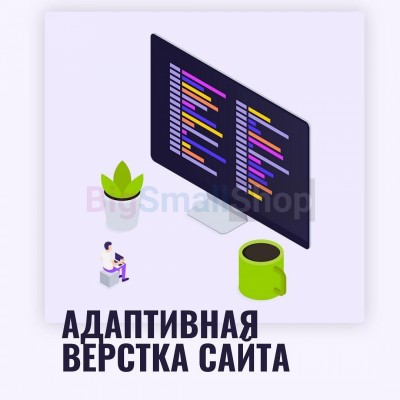 Адаптивная верстка лендингов, интернет магазинов, веб сервисов и корпоративных сайтов - купить в Янге-Ауле